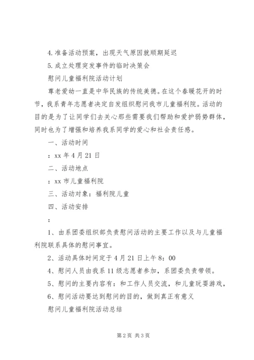 慰问儿童福利院活动计划总结.docx
