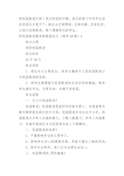 防校园欺凌教育的教案.docx