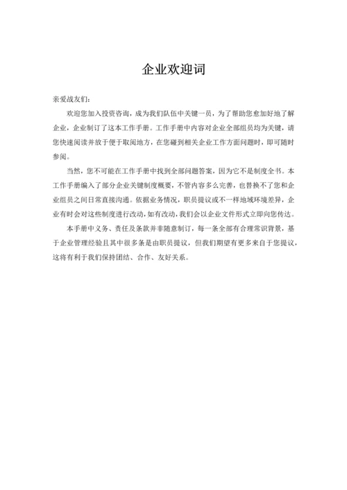 投资咨询有限公司工作手册模板.docx