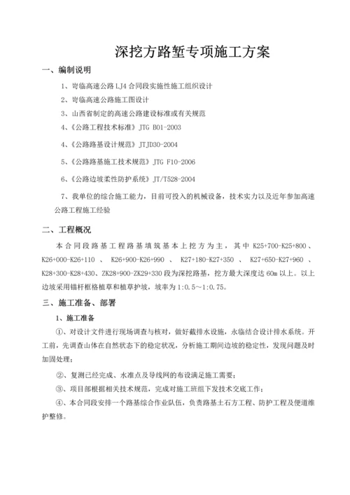 深挖方路堑专项施工方案.docx