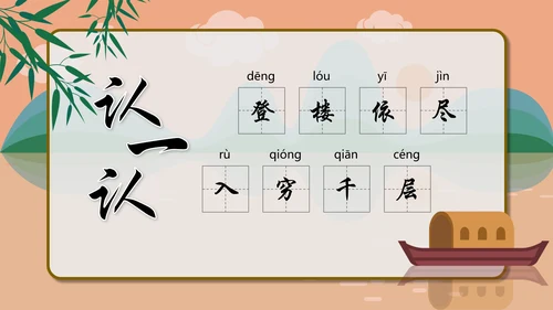 一年级语文《登鹳雀楼》PPT教学课件