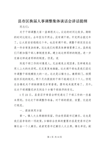 县市区换届人事调整集体谈话会讲话提纲 (5).docx