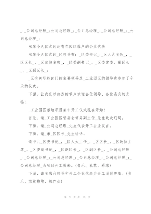 开工仪式主持词参考5篇.docx