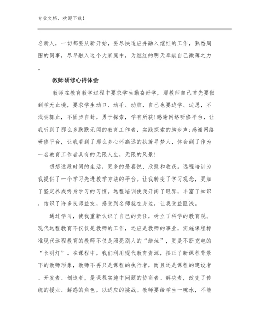 最新教师研修心得体会优选例文21篇.docx