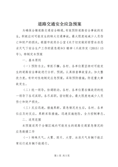 道路交通安全应急预案 (8).docx