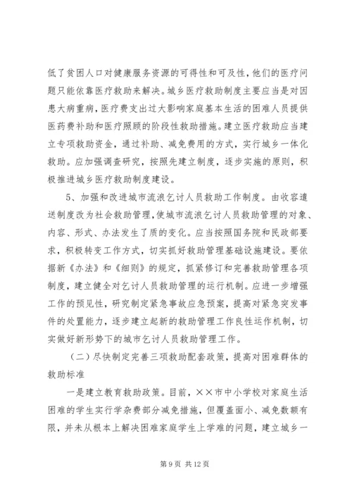 市建立城乡社会救助体系对策思考调研报告.docx