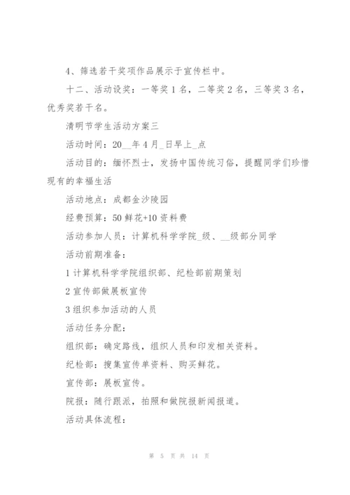 清明节学生活动方案2022五篇.docx