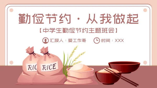 勤俭节约从我做起主题班会通用PPT模板