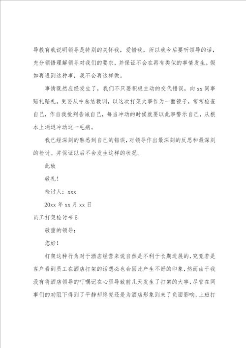 员工打架检讨书15篇