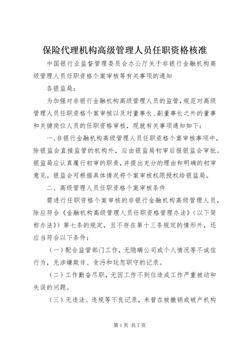 保险代理机构高级管理人员任职资格核准.docx