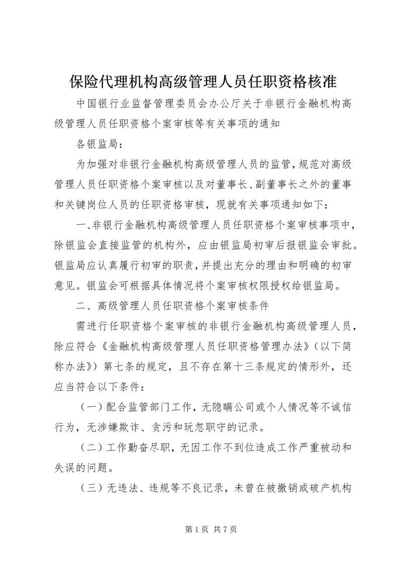保险代理机构高级管理人员任职资格核准.docx