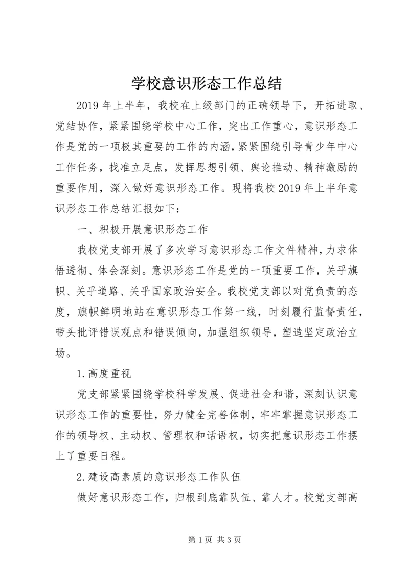 学校意识形态工作总结.docx