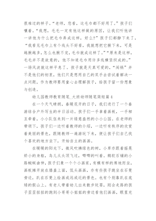 幼儿园教师教育随笔_大班幼师随笔简短（7篇）.docx