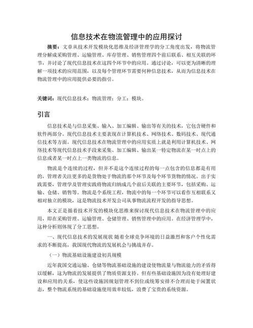 信息技术在物流管理中的应用探讨