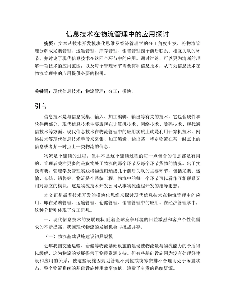 信息技术在物流管理中的应用探讨