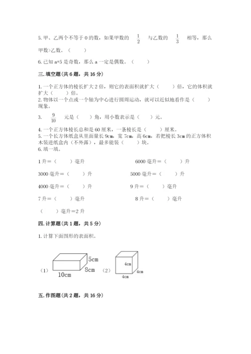 人教版五年级下册数学期末测试卷附答案（突破训练）.docx