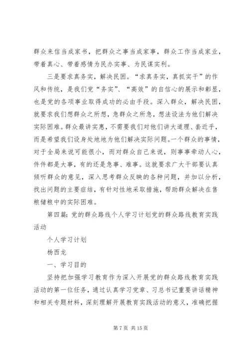 党的群众路线学习计划3.docx