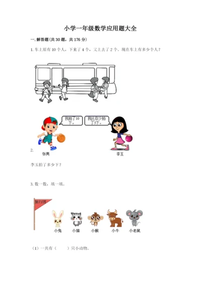 小学一年级数学应用题大全及答案1套.docx