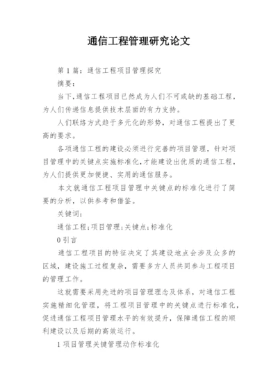 通信工程管理研究论文精编.docx