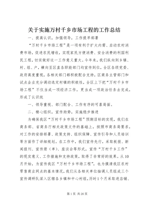 关于实施万村千乡市场工程的工作总结.docx