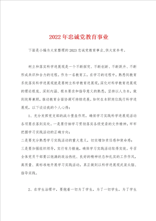 2023年忠诚党教育事业