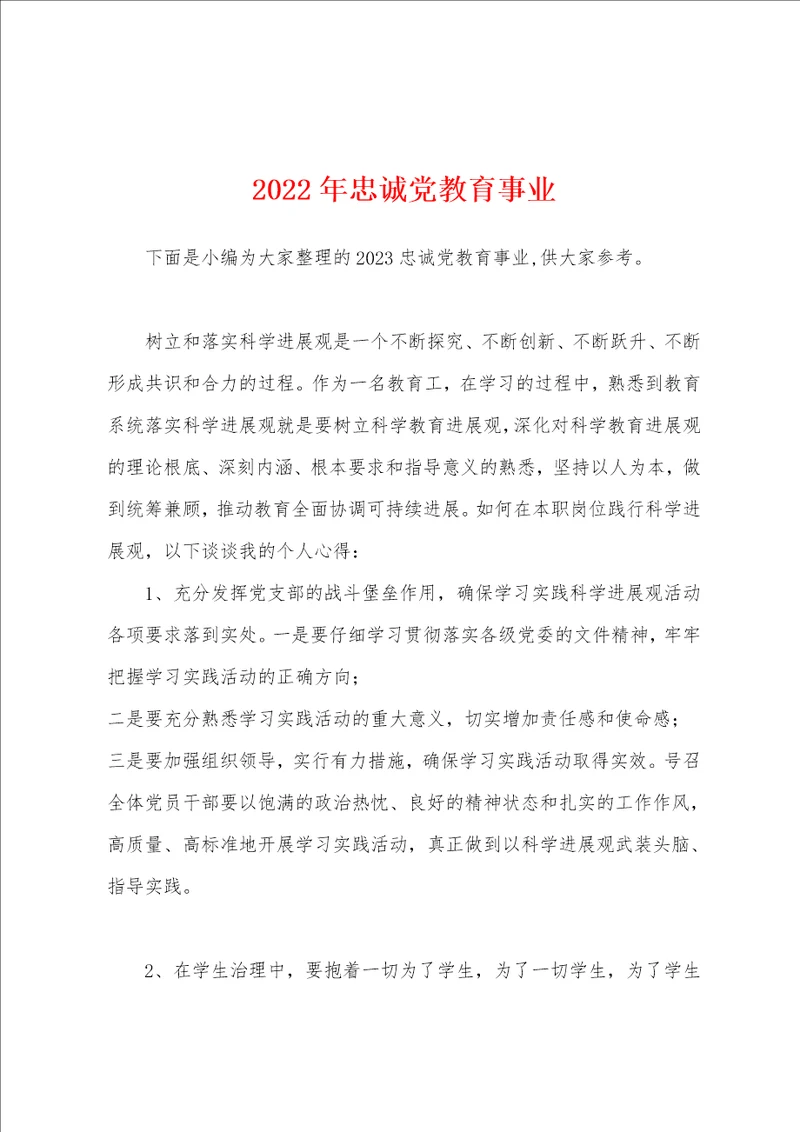 2023年忠诚党教育事业