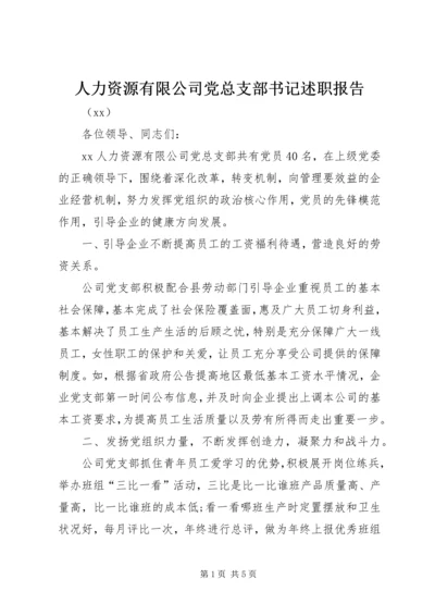 人力资源有限公司党总支部书记述职报告.docx