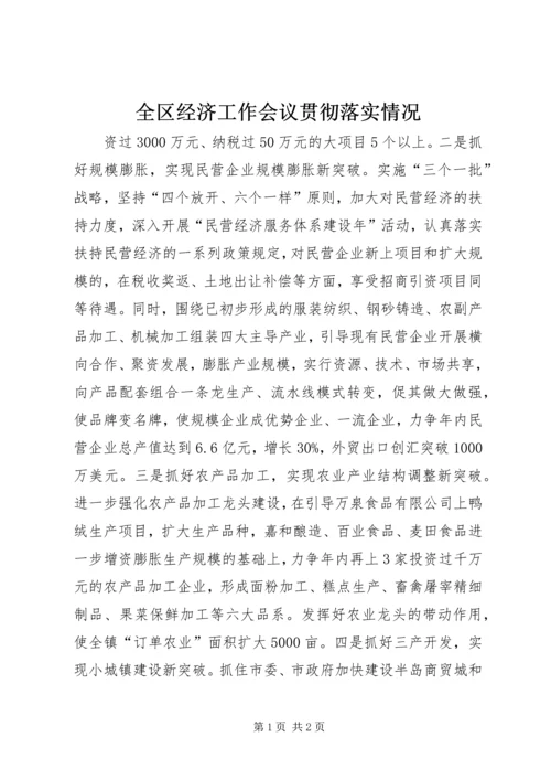 全区经济工作会议贯彻落实情况 (2).docx