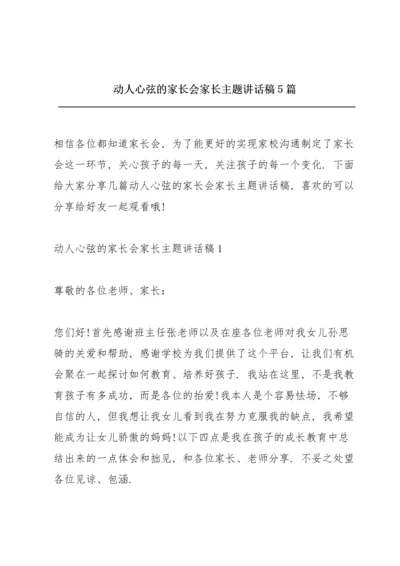 动人心弦的家长会家长主题讲话稿5篇.docx