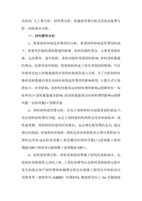 材料费和机械费分析法在铁路工程项目中控制及应用.docx