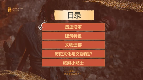 红色国潮风黑神话悟空取景地——山东关帝庙PPT模板