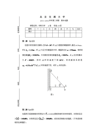 2012材力期中试题及答案供参习