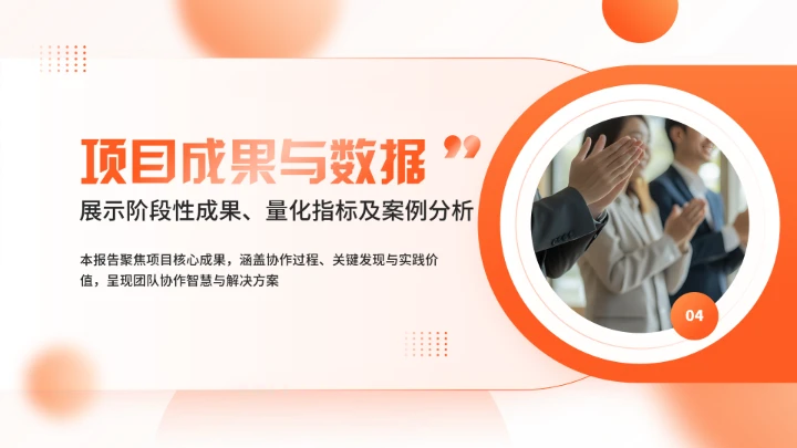 橙色大学生小组项目报告汇报通用PPT模版