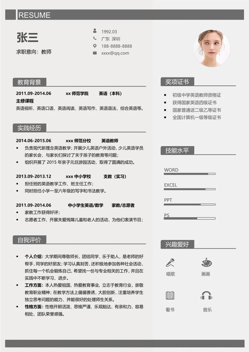 教师简历