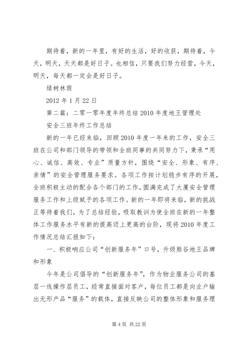 二零一一年年终总结及二零一二年开年计划_1.docx