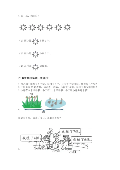 小学数学一年级上册期末测试卷及答案（名校卷）.docx