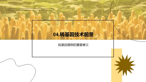 转基因植物