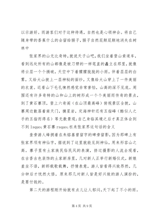 张家界旅游心得体会.docx