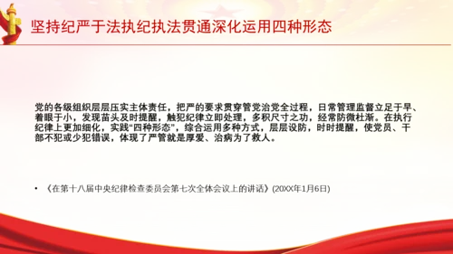 坚持纪严于法执纪执法贯通深化运用四种形态党课PPT