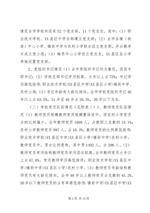 学校党建工作调研报告 (3).docx