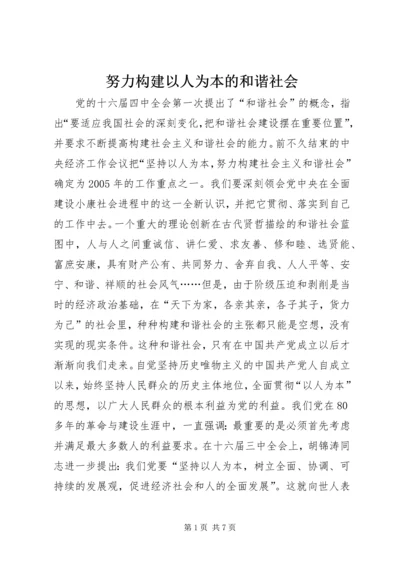 努力构建以人为本的和谐社会.docx