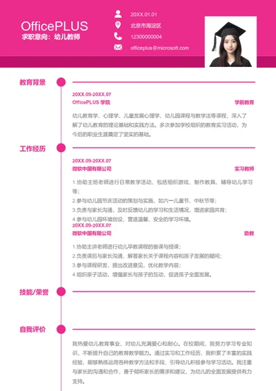 幼儿教师岗位简历模板