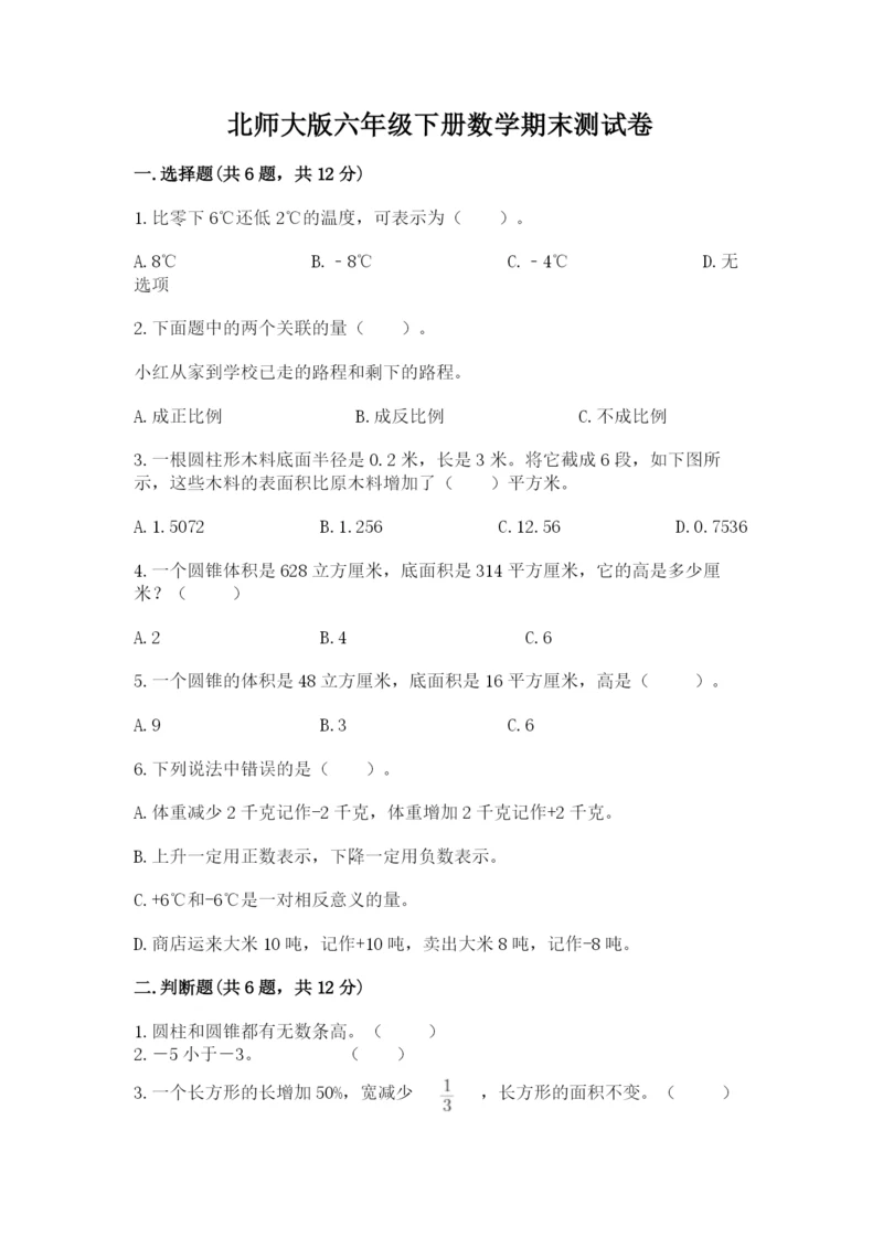 北师大版六年级下册数学期末测试卷精品【达标题】.docx