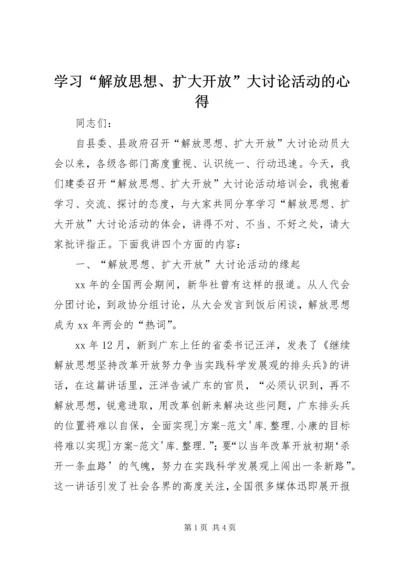 学习“解放思想、扩大开放”大讨论活动的心得.docx