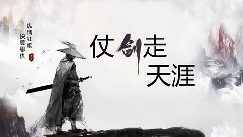仗剑天涯古代侠客三国点将台武侠PPT模板