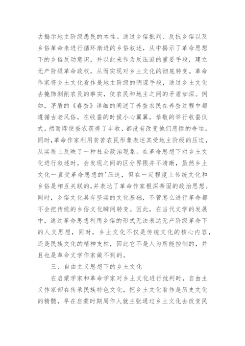 现代文学多重视角下的乡土论文.docx