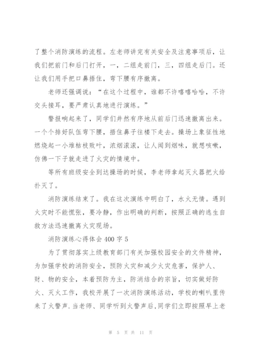 消防演练心得体会400字10篇.docx