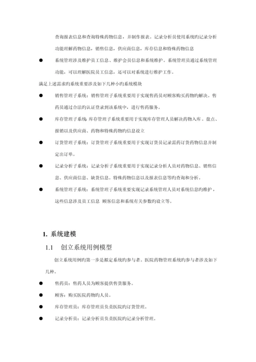 UML建模医院药品基础管理系统.docx