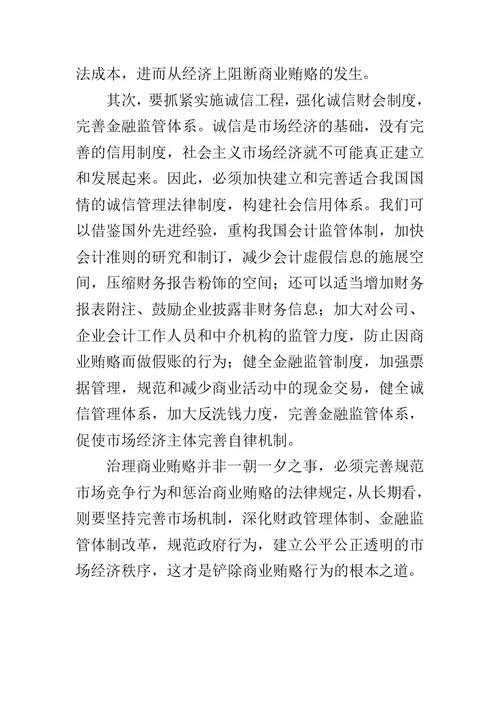 治理商业贿赂专项工作党课讲稿