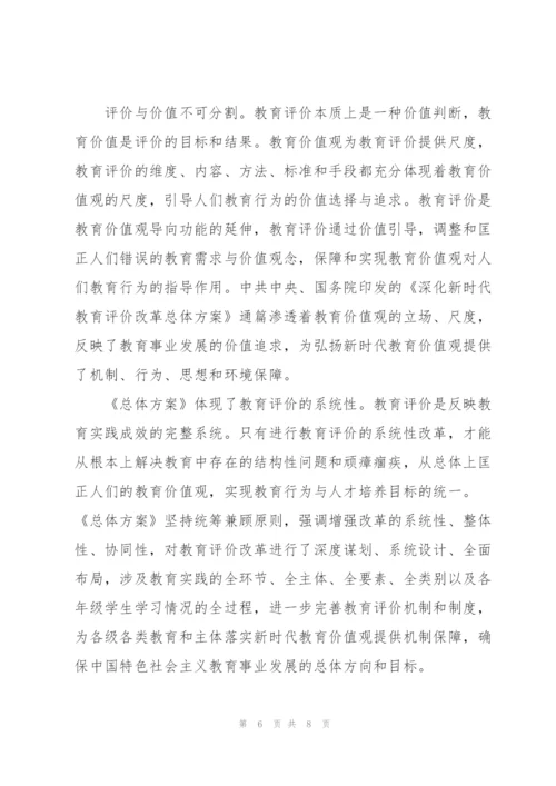 学习深化新时代教育评价改革总体方案心得体会3篇.docx